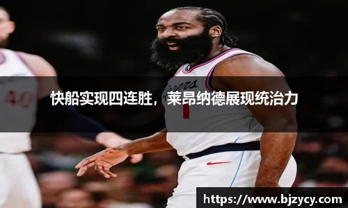 快船实现四连胜，莱昂纳德展现统治力
