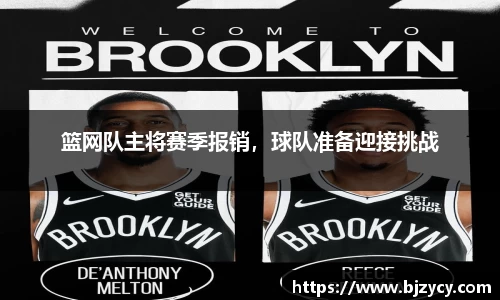 篮网队主将赛季报销，球队准备迎接挑战