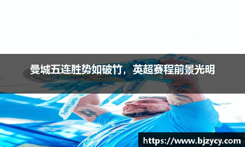 曼城五连胜势如破竹，英超赛程前景光明