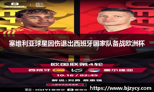 塞维利亚球星因伤退出西班牙国家队备战欧洲杯