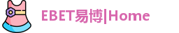 EBET易博官方网站